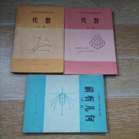 六年制重点中学高中数学课本 代数第一 二册、解析几何（平面）