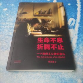 生命不息，折腾不止