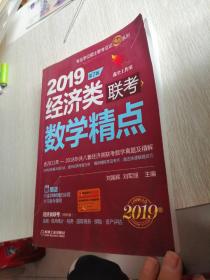 2019 第7版经济类联考 数学精点