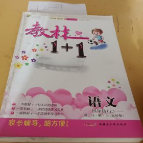 教材1+1语文四年级（上）