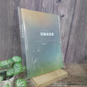 三十二个展览：印象派全景