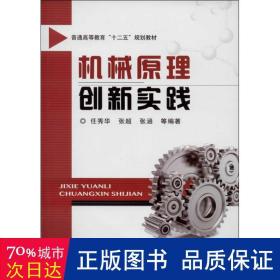 机械原理创新实践/普通高等教育“十二五”规划教材