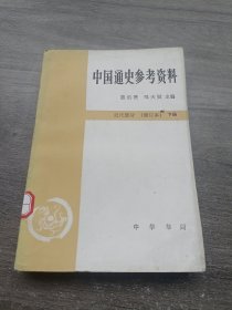 中国通史参考资料。近代部分修订本下册