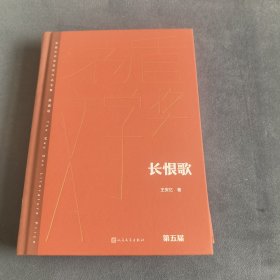 长恨歌（茅盾文学获奖作品全集 精装典藏版）