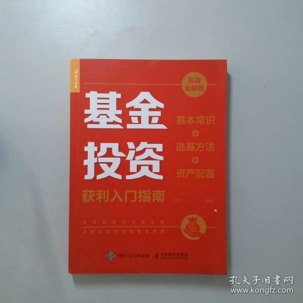 基金投资获利入门指南 实战全解版 基本常识+选基方法+资产配置