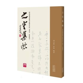 之室集帖——明代邢侗邢慈静书法精品丛帖（萧协中、邢慈静刊）