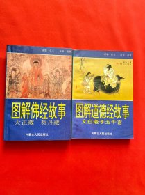 图解道德经故事，图解佛经故事【两本合售】