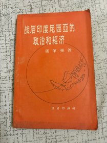 战后印度尼西亚的政治和经济