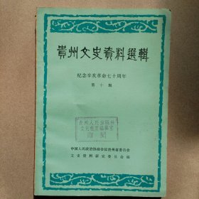 《贵州文史资料选辑》