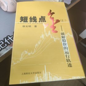 短线点金2:破解股价的运行轨迹