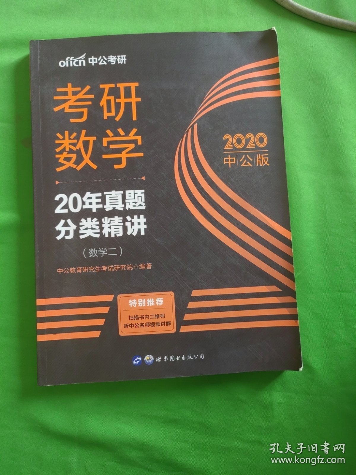 中公版·2018考研数学：20年真题分类精讲（数学二）