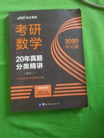 中公版·2018考研数学：20年真题分类精讲（数学二）