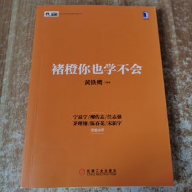 褚橙你也学不会