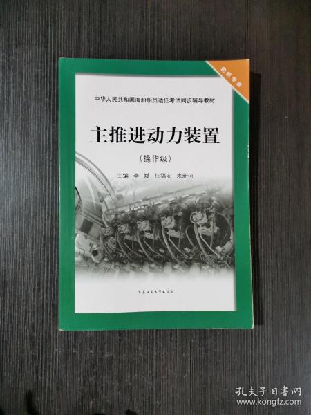 主推进动力装置（操作级）/中华人民共和国海船船员适任考试同步辅导教材·轮机专业