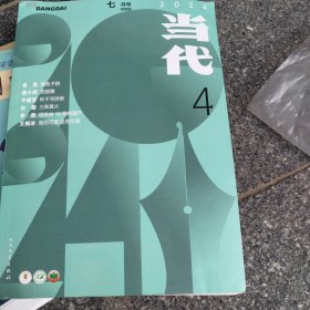 当代杂志2024年4