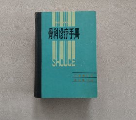 骨科诊疗手册 （江西人民出版社 1982年版）