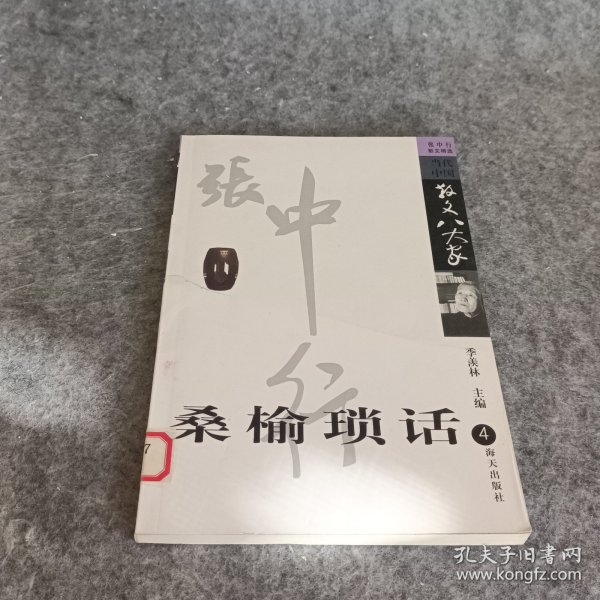 桑榆琐话:张中行散文精选