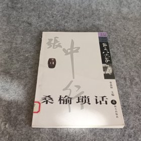 桑榆琐话:张中行散文精选