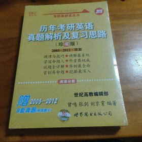 历年考研英语真题解析及复习思路：张剑考研英语黄皮书