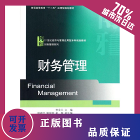 財(cái)務(wù)管理 9787301208656