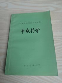 中成药学