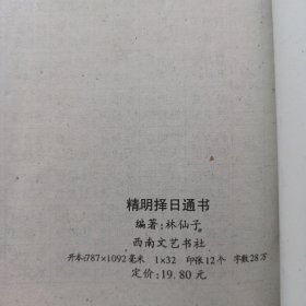 精明择日通书