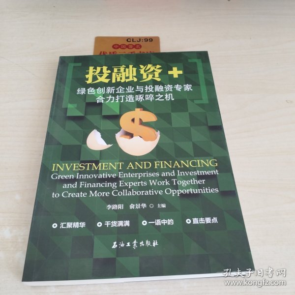 投融资+：绿色创新企业与投融资专家合力打造啄啐之机