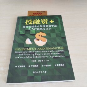 投融资+：绿色创新企业与投融资专家合力打造啄啐之机