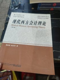 現(xiàn)代西方會(huì)計(jì)理論