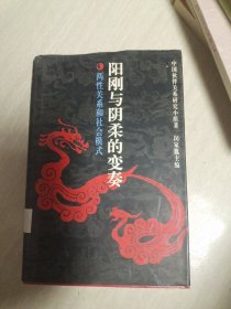 阳刚与阴柔的变奏，两性关系和社会模式