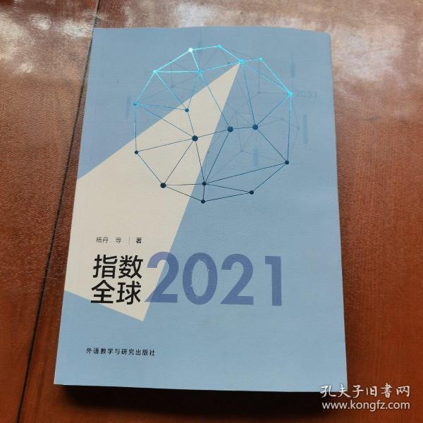 指数全球2021