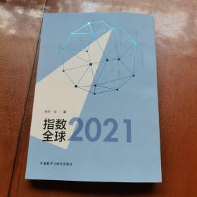 指数全球2021