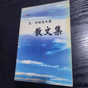 巴·那顺乌日图 散文集