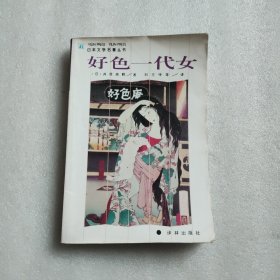 好色一代女：日本文学名著丛书