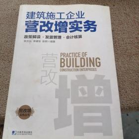 建筑施工企业营改增实务：政策解读、发票管理、会计核算