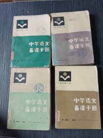 中学语文备课手册高中全第一二五六册（4本合售）