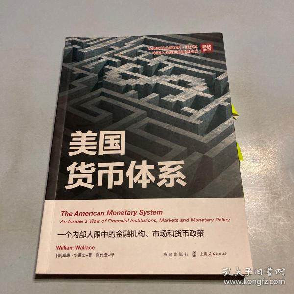 美国货币体系：一个内部人眼中的金融机构、市场和货币政策