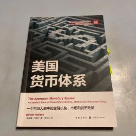 美国货币体系：一个内部人眼中的金融机构、市场和货币政策