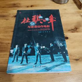 杜琪峰与香港动作电影