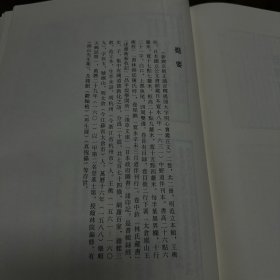 《新编类意集解诸子琼林》前集二十四卷后集十六卷  苏应龙撰；《鼎锓国朝史记事实类编评释日记故事》四卷 乐莘逸士编；《鼎镌漱石山房汇编注释士民便观云笺柬》四卷 陈翊九编；《新编对相四言》《皇朝仕学规范》四十卷 张镃辑；《新锲京板正伪音释提头大字明心宝鉴正文》二卷 范立本辑，16开精装一厚册，域外汉籍珍本文库 第五辑  子部   第十八册