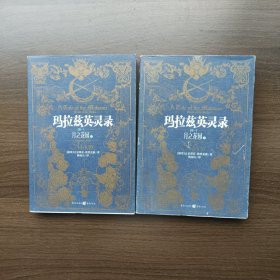 玛拉兹英灵录 卷一：月之花园（上下）[加拿大]斯蒂芬·埃里克森 重庆出版社