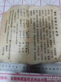 民国传单《除瘟救苦保生汤》