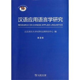汉语应用语言学研究第3辑