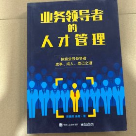 业务领导者的人才管理