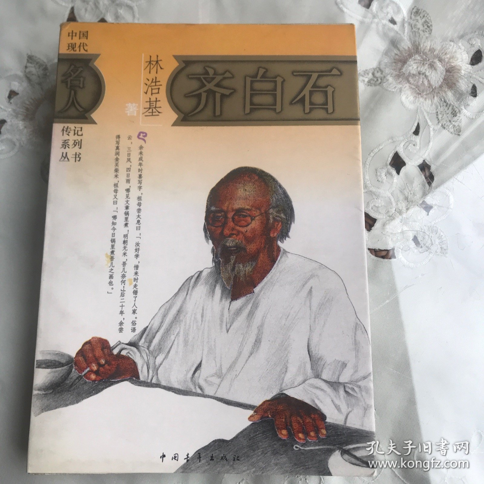 齐白石.林浩基著（中国青年社版.软精装，1987年一版，1993年二印，限量本）