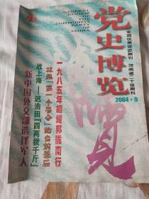 党史博览2004年9