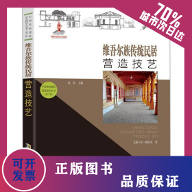 【中国传统建筑营造技艺丛书（第二辑）】维吾尔族传统民居营造技艺 9787533783662