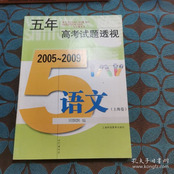 五年高考试题透视:2005～2009.语文.上海卷