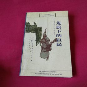 龙旗下的臣民：近代中国社会与礼俗