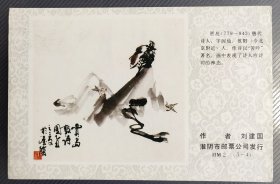 邮政明信片(刘建国国画《贾岛》，已写字未实寄)